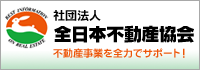 全日本不動産協会